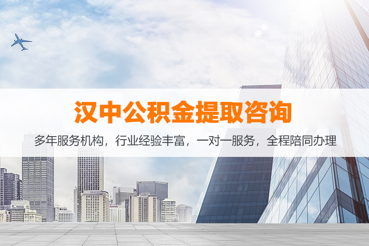 汉中封存公积金提取代办